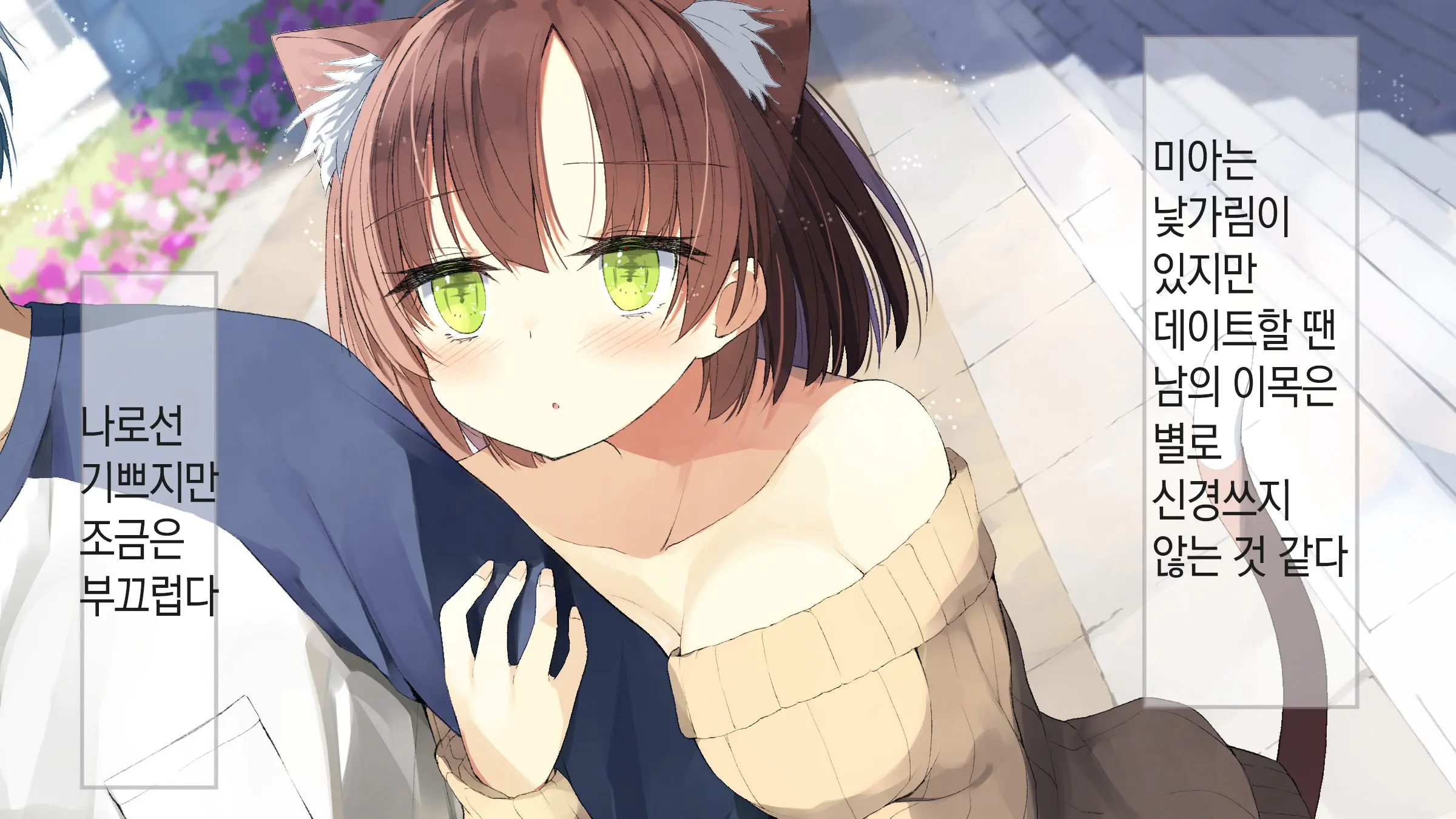 Ore No Kanojo Ni Wa Nekomimi Ga Haeteiru | 나의 여친에겐 고양이 귀가 나 있다
